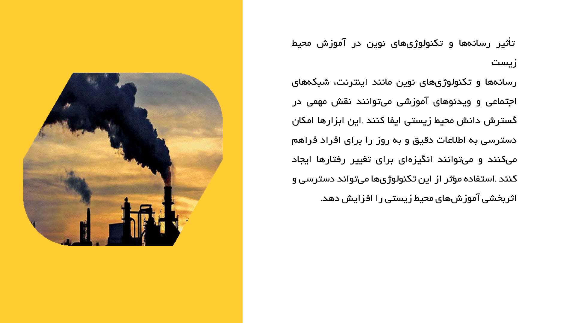 پاورپوینت در مورد تأثیر آموزش در کاهش گازهای گلخانه‌ای